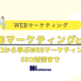 webマーケティングとは？ゼロから学ぶwebマーケティング　seo対策まで　タイトル